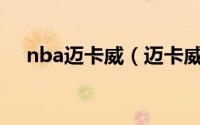 nba迈卡威（迈卡威首秀震惊了多少人）