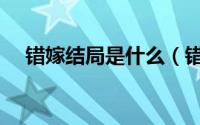 错嫁结局是什么（错嫁印度剧丽塔结局）