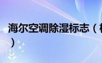 海尔空调除湿标志（格力空调除湿是什么标志）