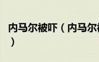 内马尔被吓（内马尔被苏尼加撞伤怎么判罚的）