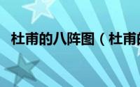 杜甫的八阵图（杜甫的八阵图的主题思想）