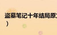 盗墓笔记十年结局原文（盗墓笔记十年大结局）