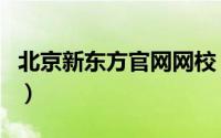 北京新东方官网网校（北京新东方学校的官网）