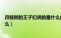 月桂树的王子们讲的是什么内容（月桂树的王子们讲的是什么）