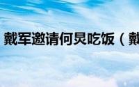 戴军邀请何炅吃饭（戴军和何炅是什么关系）