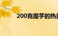 200克魔芋的热量（魔芋的热量）