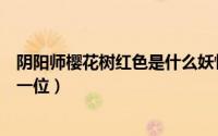 阴阳师樱花树红色是什么妖怪（阴阳师樱花树红色指的是哪一位）