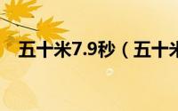 五十米7.9秒（五十米五秒七八什么水平）
