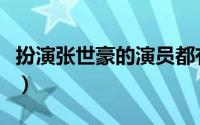 扮演张世豪的演员都有谁（扮演张世豪的演员）
