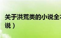 关于洪荒类的小说全本（关于洪荒的双男主小说）