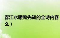 春江水暖鸭先知的全诗内容（春江水暖鸭先知全诗意思是什么）