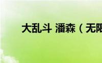 大乱斗 潘森（无限大乱斗潘森出装）