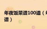 年夜饭菜谱100道（年夜饭必备十大家常菜菜谱）
