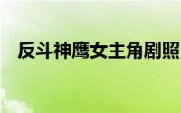 反斗神鹰女主角剧照（反斗神鹰2女主角）