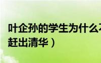 叶企孙的学生为什么不帮他（叶企孙为什么被赶出清华）