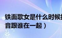 铁面歌女是什么时候拍的（铁面歌女结局胡音音跟谁在一起）