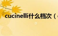 cucinelli什么档次（curiel是不是奢侈品）