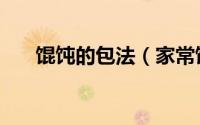 馄饨的包法（家常馄饨五种简单包法）