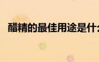 醋精的最佳用途是什么（醋精的最佳用途）