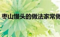 枣山馒头的做法家常做法（枣山馍简单做法）