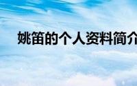 姚笛的个人资料简介（姚笛的个人资料）