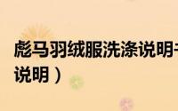 彪马羽绒服洗涤说明书图片（彪马羽绒服洗涤说明）