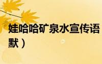 娃哈哈矿泉水宣传语（娃哈哈矿泉水广告语幽默）