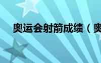奥运会射箭成绩（奥运会射箭历届冠军）