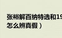 张裕解百纳特选和1937（张裕解百纳特选级怎么辨真假）