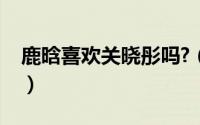 鹿晗喜欢关晓彤吗?（鹿晗喜欢关晓彤的表现）
