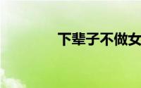 下辈子不做女人是什么含义