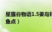 星露谷物语1.5姜岛钓鱼（星露谷物语姜岛钓鱼点）
