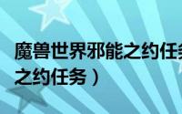 魔兽世界邪能之约任务怎么做（魔兽世界邪能之约任务）