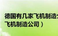 德国有几家飞机制造公司在哪里（德国有几家飞机制造公司）