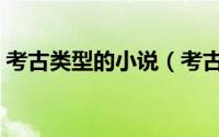 考古类型的小说（考古类小说排行榜前十名）