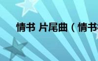 情书 片尾曲（情书徐静蕾片头曲歌名）