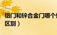 铝门和锌合金门哪个好（铝板门和锌合金门的区别）