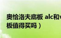 奥恰洛夫底板 alc和vis对比（奥恰洛夫alc直板值得买吗）
