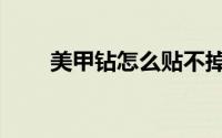 美甲钻怎么贴不掉（美甲钻怎么贴）