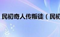 民初奇人传叛徒（民初奇人传孩子王扮演者）