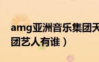 amg亚洲音乐集团天眼查（amg亚洲音乐集团艺人有谁）