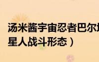 汤米酱宇宙忍者巴尔坦星人（宇宙忍者巴尔坦星人战斗形态）