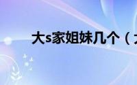 大s家姐妹几个（大s兄弟姐妹几个）