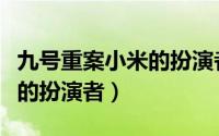 九号重案小米的扮演者是谁啊（九号重案小米的扮演者）