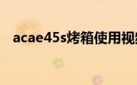 acae45s烤箱使用视频（aeg烤箱怎么用）