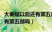 大秦赋以后还有第五部吗小说（大秦赋以后还有第五部吗）