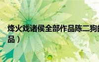 烽火戏诸侯全部作品陈二狗的妖孽人生（烽火戏诸侯全部作品）