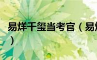 易烊千玺当考官（易烊千玺考编事件来龙去脉）