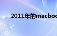 2011年的macbookpro（怎么升级）