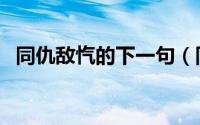 同仇敌忾的下一句（同仇敌忾的成语意思）